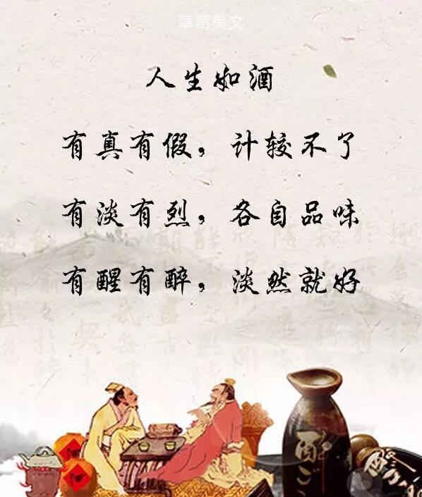 人生如酒的句子，计较不了；有淡有烈