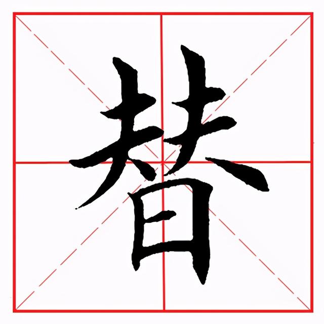 曰怎么读，昱怎么读 拼音（田英章毛笔楷书《偏旁部首·曰字旁》）