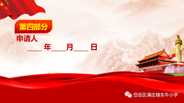 少先队员入队申请书父母的话，入队申请书父母的话怎么写（学写《入队申请书》——满庄镇东牛小学开展少先队队前教育课程）