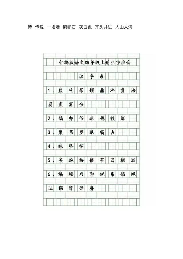 端组词，带组词（语文四年级上册第一单元生字扩词+看拼音写词语+生字注音）