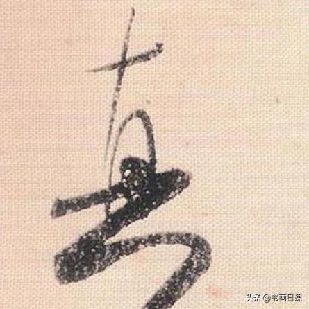 米芾行书单字讲解，书法家米芾行草书高清单字欣赏