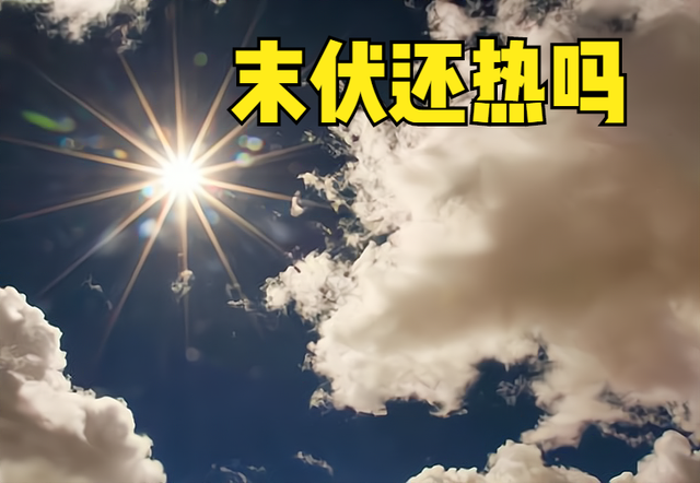 末伏最后一天吃什么，末伏最后一天吃什么好（末伏来临，末伏之后还热吗）