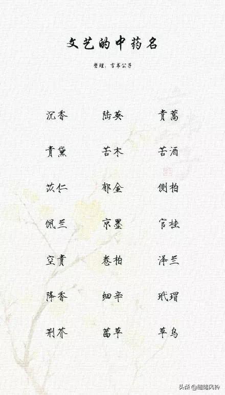 好听的中药名字，特殊又好听的中药名字（189个极美的中药名）