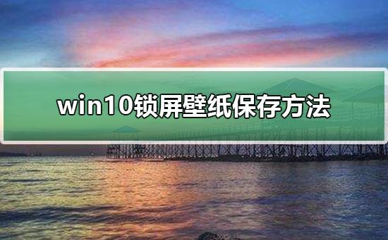 怎么更换锁屏壁纸，如何更换手机主题壁纸和锁屏皮肤（Win10电脑锁屏壁纸提取方法）