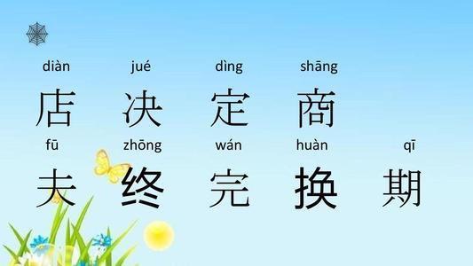 完加偏旁组词，完可以加什么偏旁（二年级语文下册第20课《蜘蛛开店》字词全解）