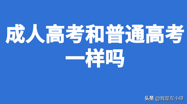 成人高考是本科还是专科，成人高考是专科嘛（成人高考和全国统一的高考一样吗）
