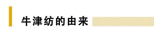 牛津纺衣服有什么优缺点，牛津纺好还是棉好（牛津纺的衬衫到底有什么好）