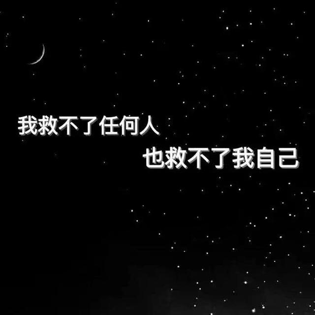 丧系背景图，微信头像，丧系背景图（熬 夜 的 人 有 多 少）