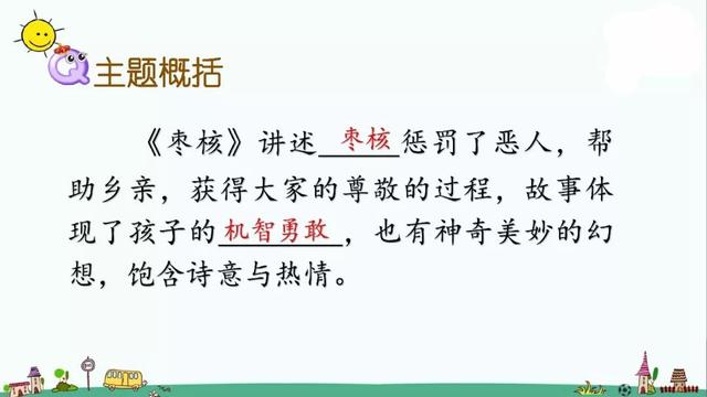 善罢甘休的意思，部编版三年级下册第28课《枣核》知识点+图文讲解