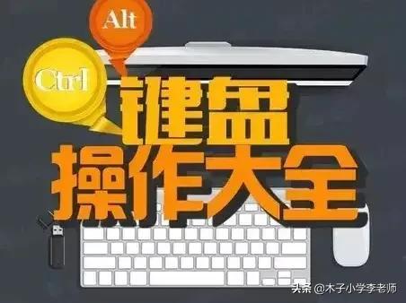 快来学一学吧，油酥怎么做（电脑键盘操作的最基本的快捷）