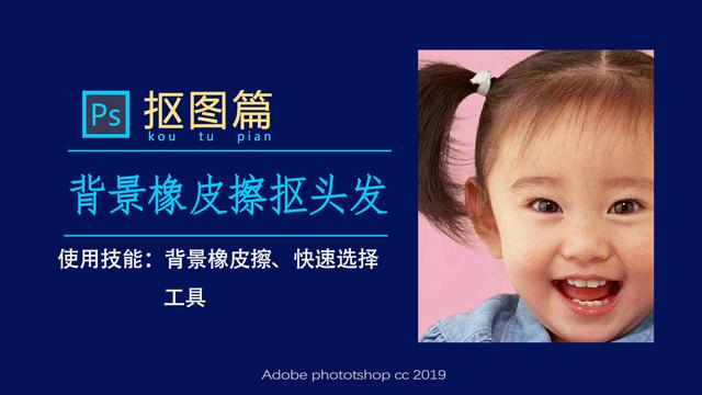 ps怎么抠复杂背景头发丝，ps抠图--怎样抠头发丝（巧用背景橡皮擦抠头发）