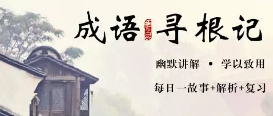 博识教育（小博老师告诉你成语背后的故事）