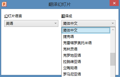 如何用PPT将中文转换为英文，怎么将ppt中文转换为英文（6秒钟翻译一个全英PPT）