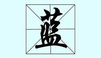 中华姓氏之——兰姓（兰氏姓氏渊源）