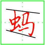 伸什么缩什么，伸什么缩什么四字成语（1个公式就可解决左右结构汉字的书写）