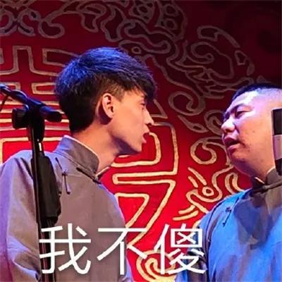 顾浔：德云社搞笑表情包，微信头像，顾浔：德云社搞笑表情包（德云社表情包头像合集）