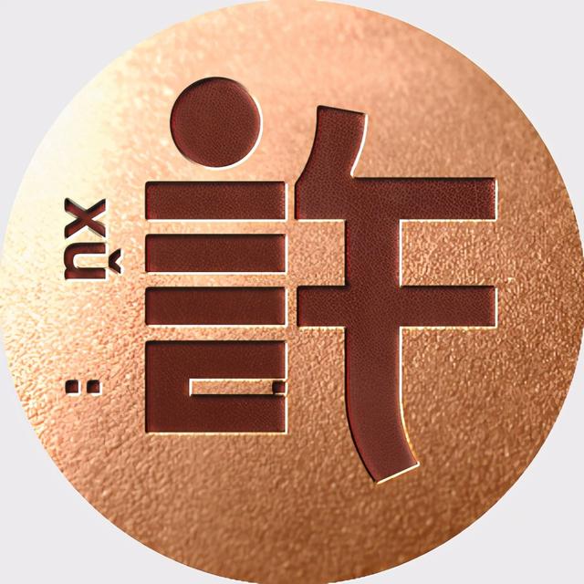 姓氏文字图片，姓氏文字图片制作软件（附自媒体、即时国通APP头像分享）