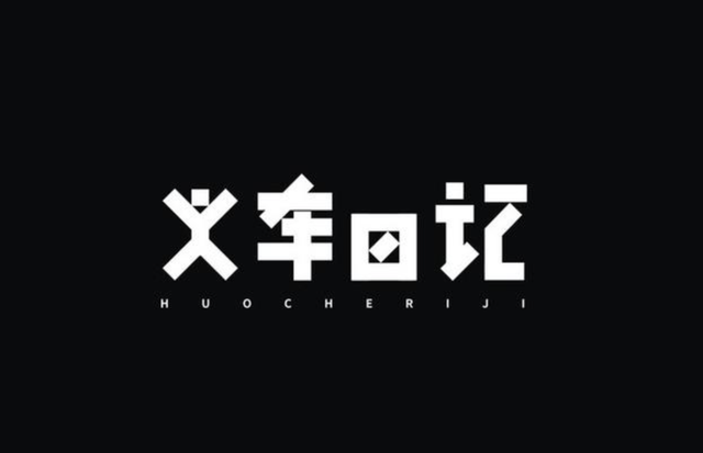 字体设计创意字体赏析，深度挖掘汉字更多的美感