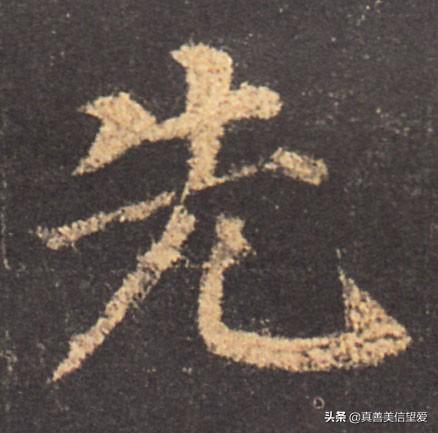 睦什么意思解释，睦字笔画笔顺（优美的汉字——“孝当先”）