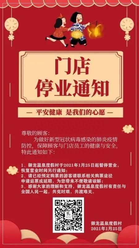 关于御龙温泉度假村暂停营业的公告