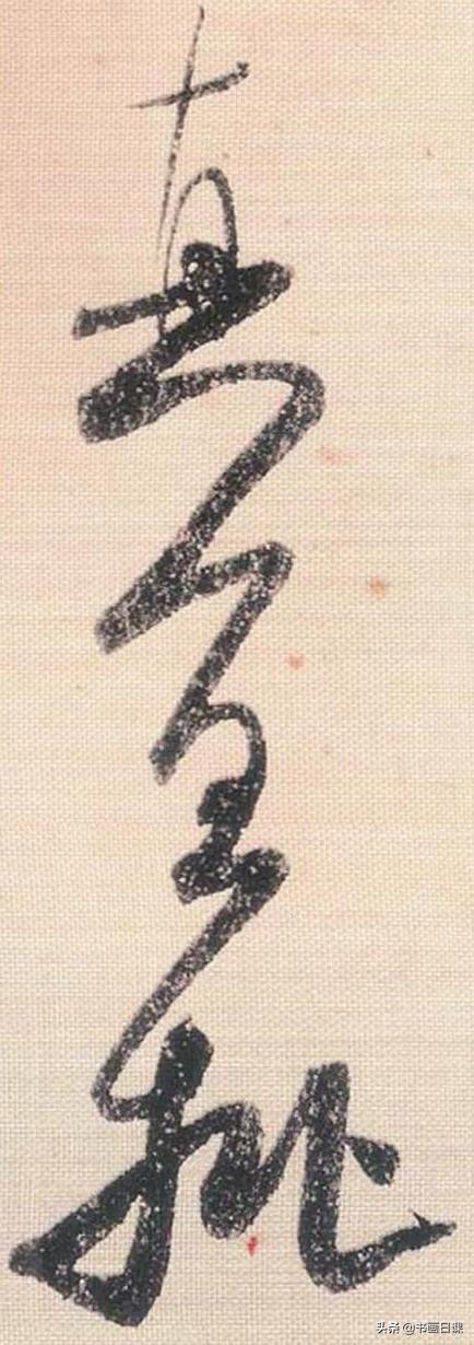 米芾行书单字讲解，书法家米芾行草书高清单字欣赏