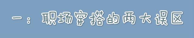 如何搭配职业装，职业装怎样搭配（搭配上都要注意以下2点）