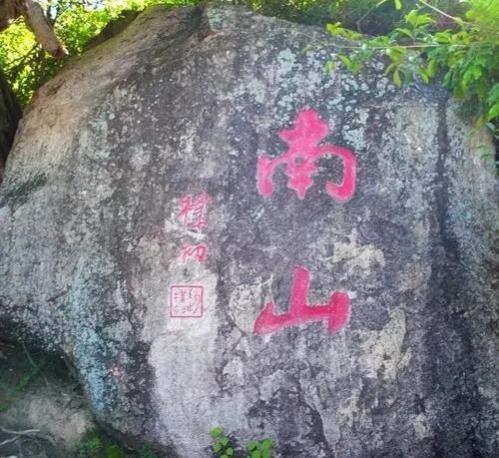 寿比南山的南山指的是哪座山，寿比南山不老松,福如东海长流水下一句（“寿比南山”中的“南山”指的是哪座山）