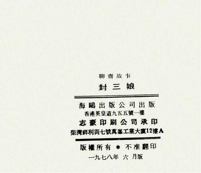 聊斋志异故事连环画封三娘，港版聊斋故事连环画《封三娘》香港海鸥出版社1978年版