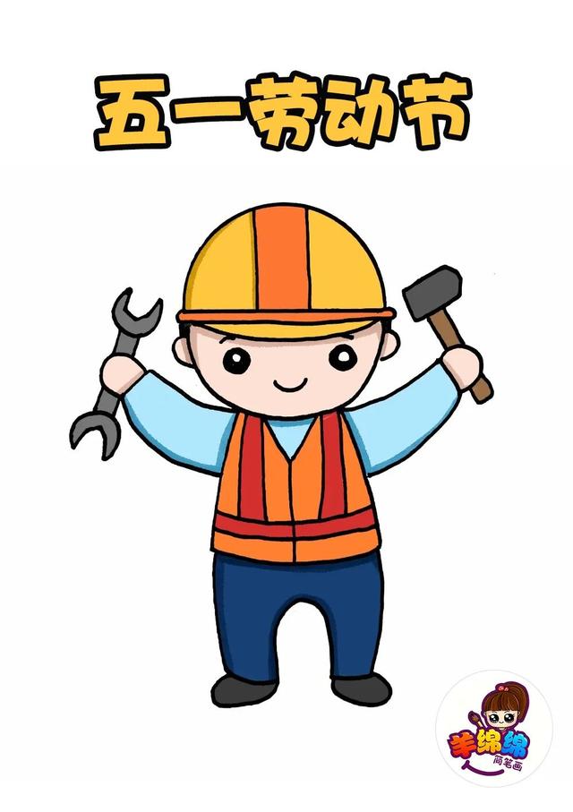 劳动节的简笔画怎么画,关于劳动节的简笔画有什么(教你画简单漂亮的