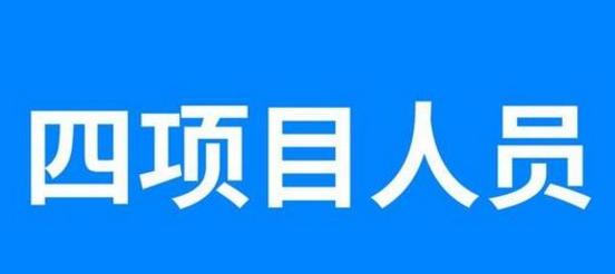 什么是四项目人员工作，四项目人员报考的岗位