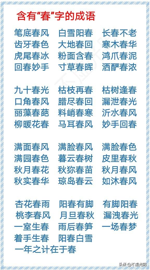 带有春字的成语，带春字的成语大全（1000个春、夏、秋、冬、风、霜、雪、雨、云、月、水、天的成语）