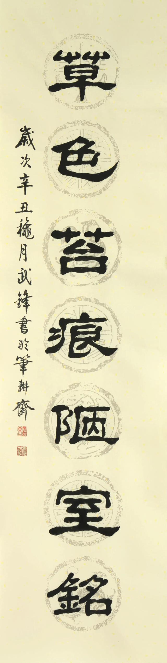 苔痕.【苔痕上阶绿】阶绿.【苔痕网名，苔痕.【苔痕上阶绿】阶绿.【苔痕微信昵称（隶书新作•“玉杯珠柱草色苔痕”对联）