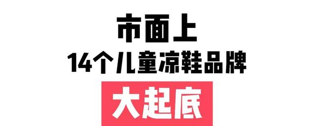 儿童凉鞋怎么选择比较好，儿童凉鞋到底要怎么选