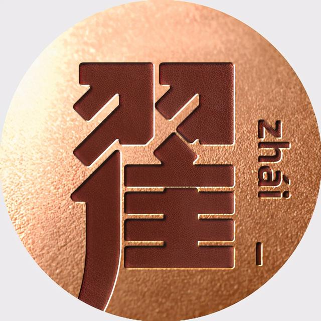 姓氏文字图片，姓氏文字图片制作软件（附自媒体、即时国通APP头像分享）