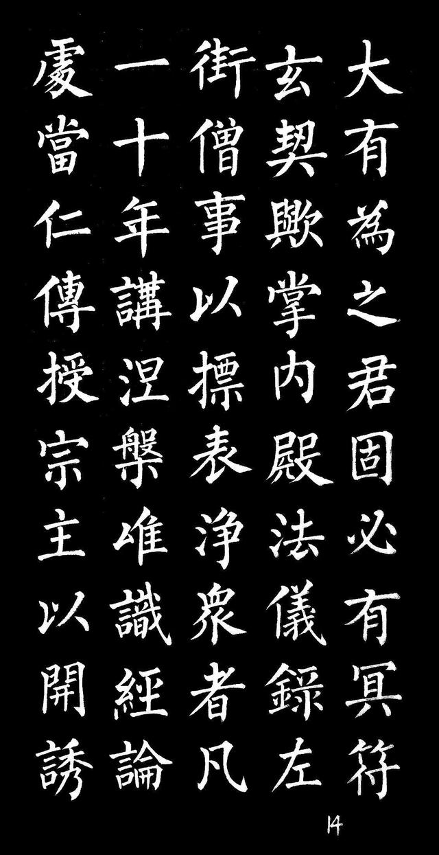 柳体楷书字帖大全，柳体楷书笔法入门字帖（柳体楷书《玄秘塔碑》欣赏）