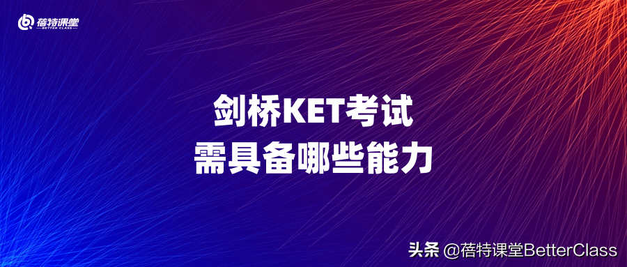 ket考试（什么是KET）