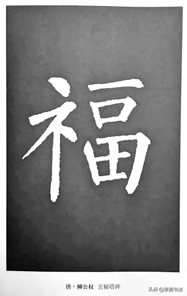 福字最漂亮写法，怎样写福字简单又好看（历代书法家77种“福”字的写法）
