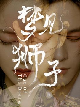 周公解梦梦见狮子，做梦梦见狮子预示着什么（两人终于开始恋爱）