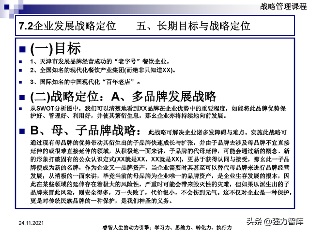 SWOT企业市场竞争策略分析课件(共95页)