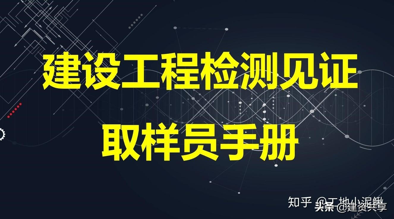 见证取样员（88页的建设工程检测见证取样员手册）