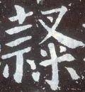 一个土一个隶读什么，<1789>2019.07.20