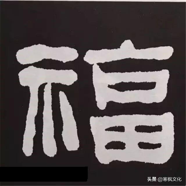 福字各种书法字体，带福字的24字书法吉语作品（十位皇帝和历代名家真迹）