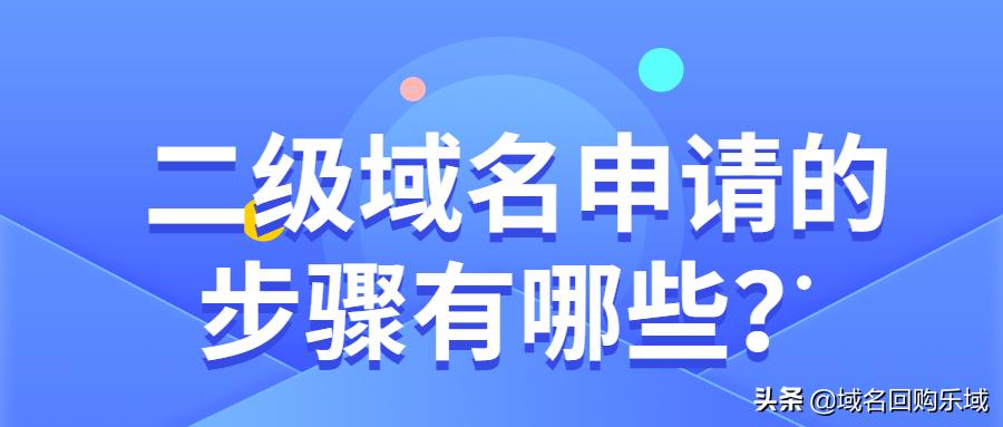 二级域名怎么弄（二级域名申请的5大步骤）