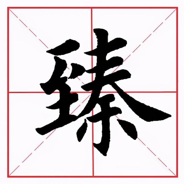 撇点在田字格的正确写法图片，怎么正确写撇折（田英章毛笔楷书《偏旁部首·至字旁》）