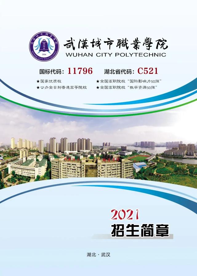 武汉城市职业学院，武汉城市职业学院宿舍条件怎么样（武汉城市职业学院2021招生简章来啦）