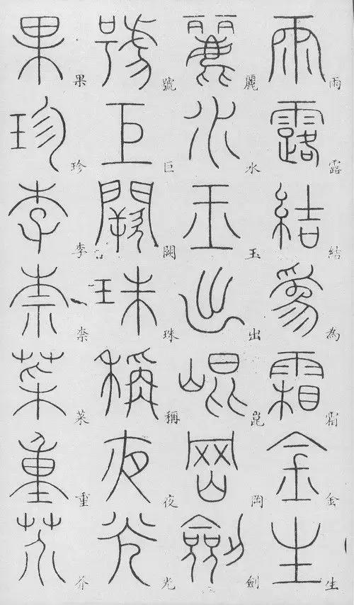 匡怎么读，颐怎么读 拼音（李阳冰篆书《千字文》）