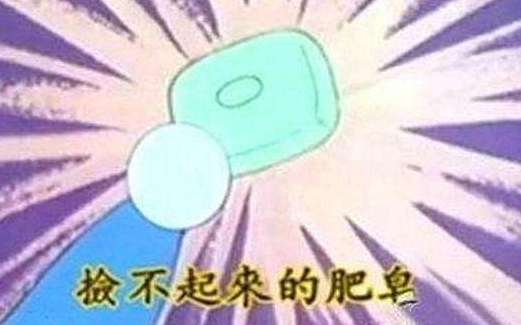 捡肥皂这个梗是什么意思，捡肥皂是什么意思（原谅帽和自欺欺人尺是什么鬼啊）