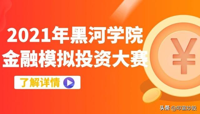 当天卖出股票的钱可以转出吗（2021年黑河学院金融模拟投资大赛）