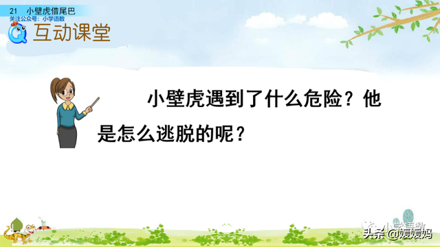 小壁虎的尾巴有什么功能，壁虎的尾巴有什么用（一年级下册语文课文21《小壁虎借尾巴》图文详解及同步练习）