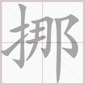 常的笔顺组词，常的笔顺怎么写（1—6年级语文下册第一单元生字笔顺动图演示）